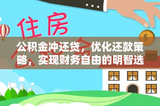 芮城公积金冲还贷，优化还款策略，实现财务自由的明智选择