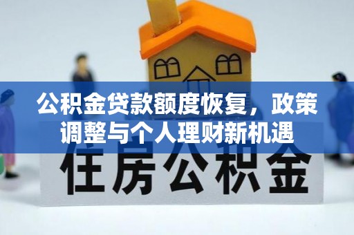 芮城公积金贷款额度恢复，政策调整与个人理财新机遇