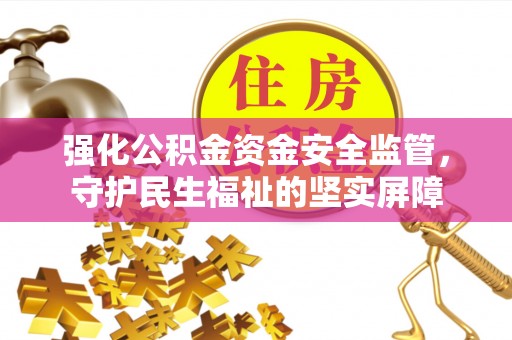 芮城强化公积金资金安全监管，守护民生福祉的坚实屏障