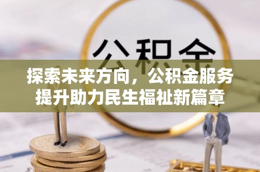 芮城探索未来方向，公积金服务提升助力民生福祉新篇章