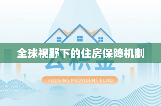 芮城全球视野下的住房保障机制