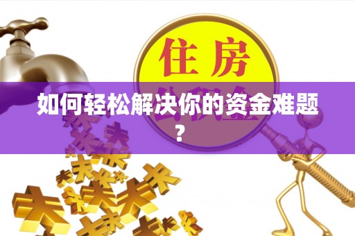 芮城如何轻松解决你的资金难题？
