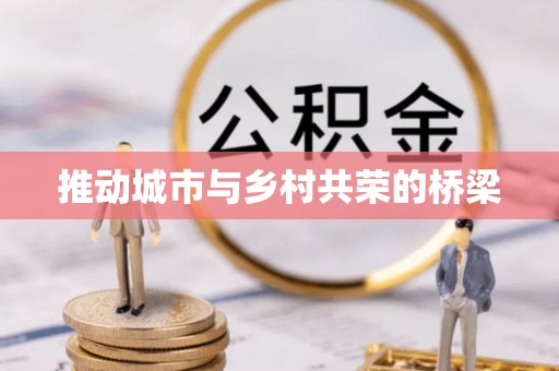 芮城推动城市与乡村共荣的桥梁
