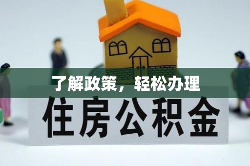 芮城了解政策，轻松办理