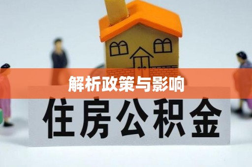 芮城解析政策与影响