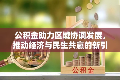 芮城公积金助力区域协调发展，推动经济与民生共赢的新引擎