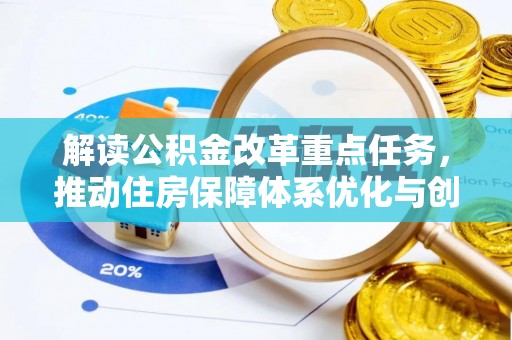芮城解读公积金改革重点任务，推动住房保障体系优化与创新