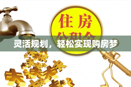 芮城灵活规划，轻松实现购房梦