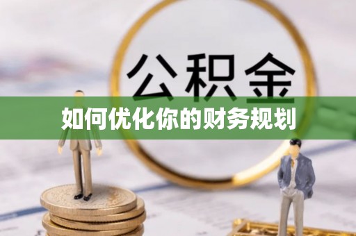 芮城如何优化你的财务规划