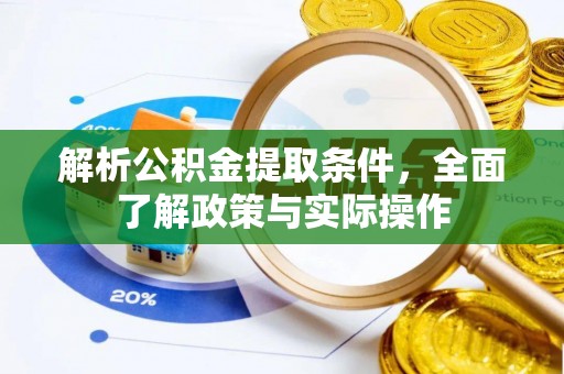 芮城解析公积金提取条件，全面了解政策与实际操作