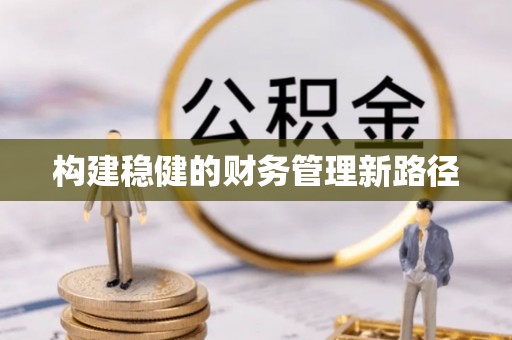 芮城构建稳健的财务管理新路径