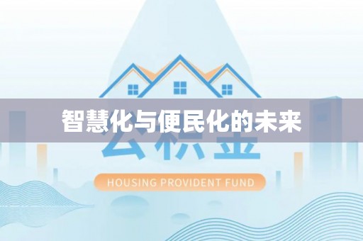 芮城智慧化与便民化的未来