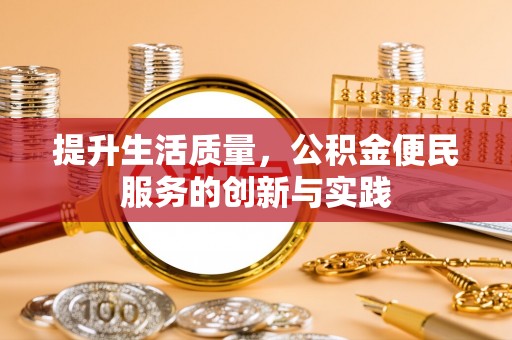 芮城提升生活质量，公积金便民服务的创新与实践