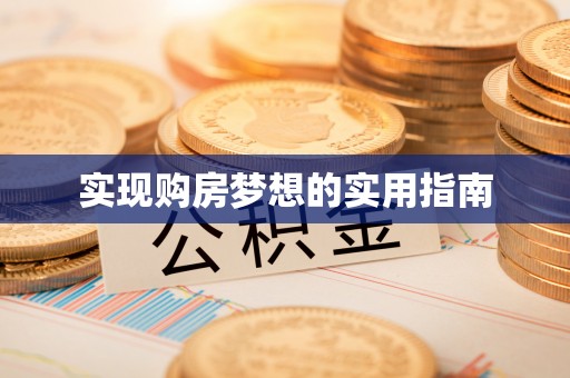 芮城实现购房梦想的实用指南