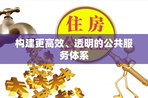 芮城构建更高效、透明的公共服务体系