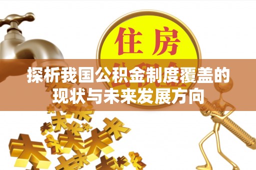 芮城探析我国公积金制度覆盖的现状与未来发展方向