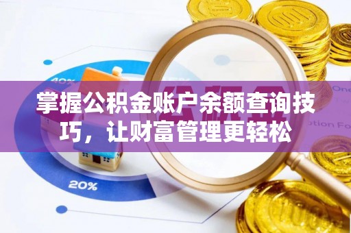 芮城掌握公积金账户余额查询技巧，让财富管理更轻松