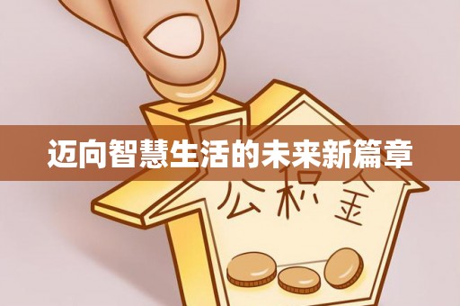 芮城迈向智慧生活的未来新篇章