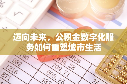 芮城迈向未来，公积金数字化服务如何重塑城市生活