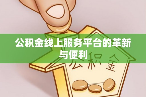 芮城公积金线上服务平台的革新与便利