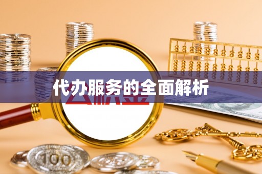 芮城代办服务的全面解析