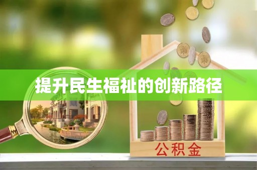 芮城提升民生福祉的创新路径