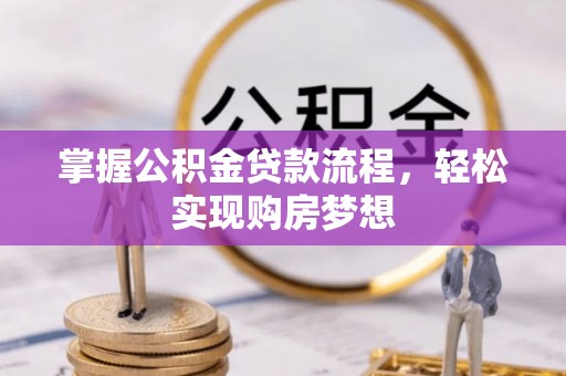 芮城掌握公积金贷款流程，轻松实现购房梦想