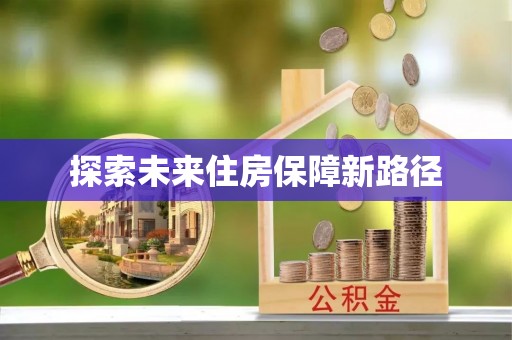 芮城探索未来住房保障新路径