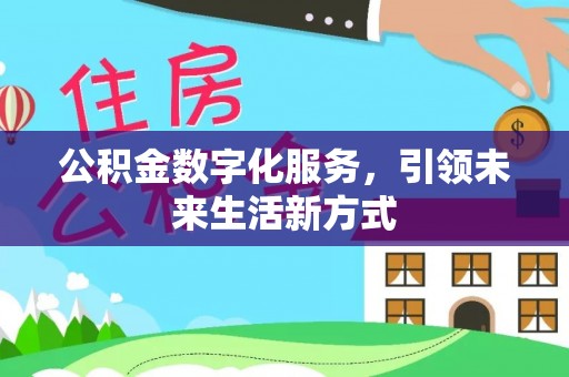 芮城公积金数字化服务，引领未来生活新方式