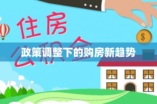芮城政策调整下的购房新趋势