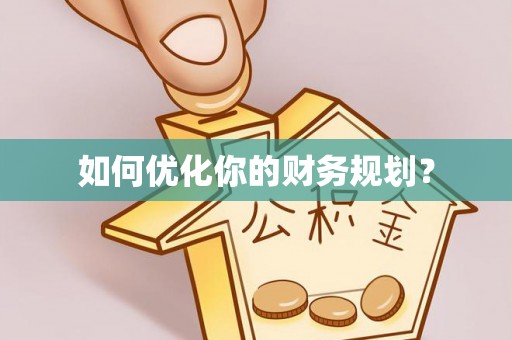 芮城如何优化你的财务规划？