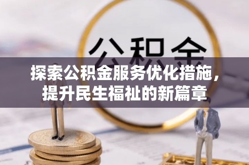 芮城探索公积金服务优化措施，提升民生福祉的新篇章