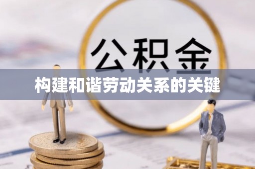 芮城构建和谐劳动关系的关键