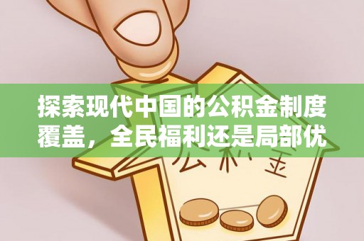 芮城探索现代中国的公积金制度覆盖，全民福利还是局部优势？