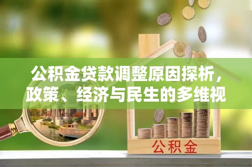 芮城公积金贷款调整原因探析，政策、经济与民生的多维视角