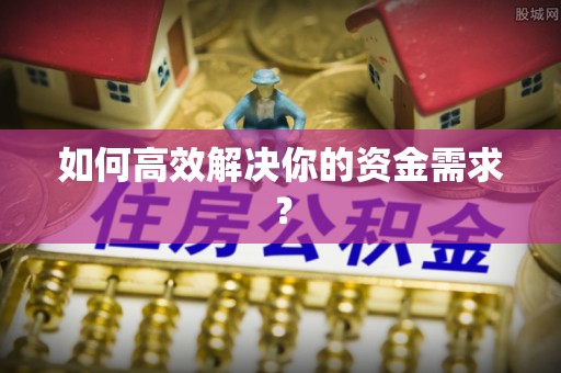 芮城如何高效解决你的资金需求？