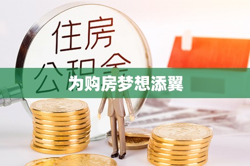 芮城为购房梦想添翼