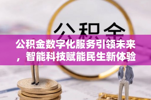 芮城公积金数字化服务引领未来，智能科技赋能民生新体验