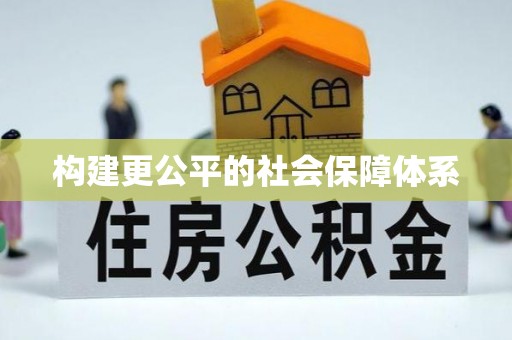 芮城构建更公平的社会保障体系