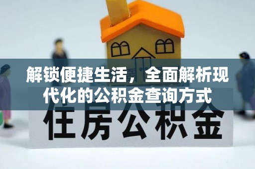 芮城解锁便捷生活，全面解析现代化的公积金查询方式