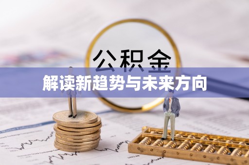 芮城解读新趋势与未来方向