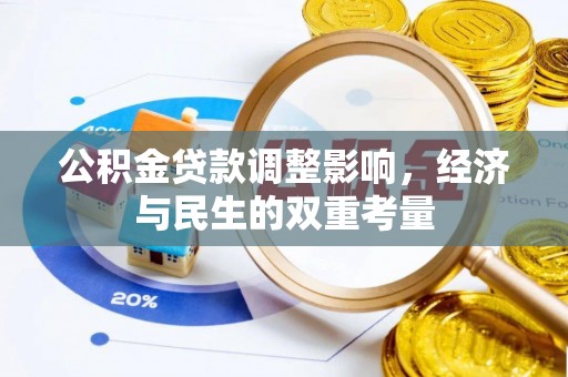 芮城公积金贷款调整影响，经济与民生的双重考量