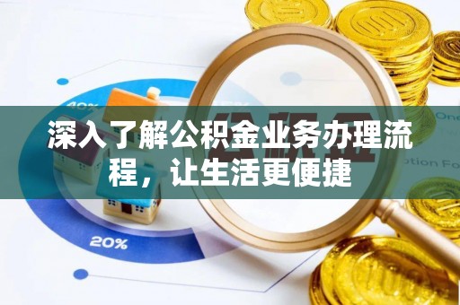 芮城深入了解公积金业务办理流程，让生活更便捷