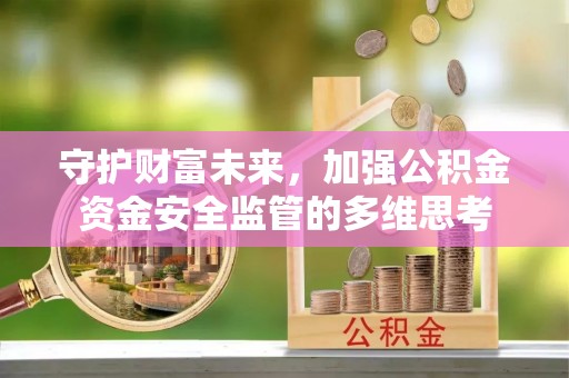 芮城守护财富未来，加强公积金资金安全监管的多维思考