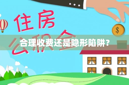 芮城合理收费还是隐形陷阱？