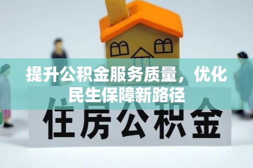 芮城提升公积金服务质量，优化民生保障新路径