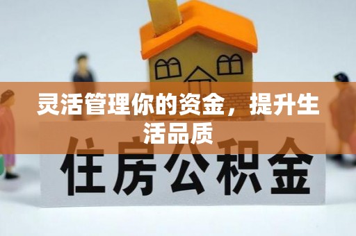 芮城灵活管理你的资金，提升生活品质