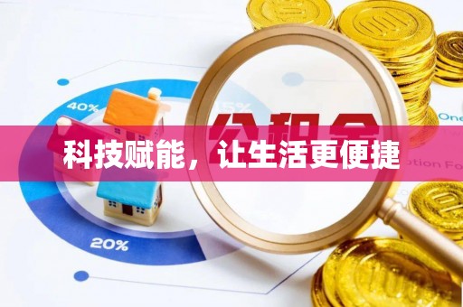 芮城科技赋能，让生活更便捷