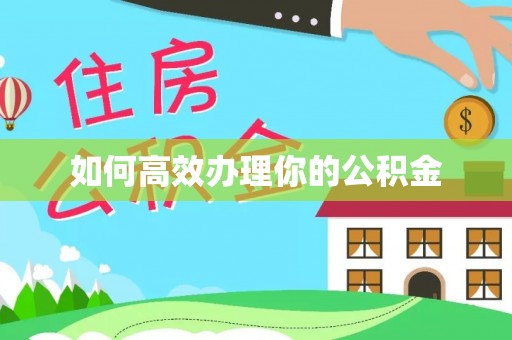 芮城如何高效办理你的公积金