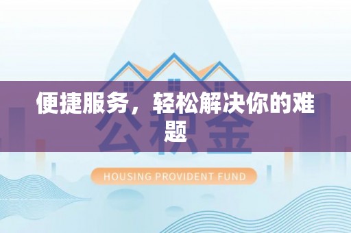 芮城便捷服务，轻松解决你的难题